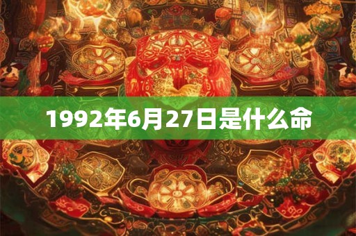 1992年6月27日是什么命