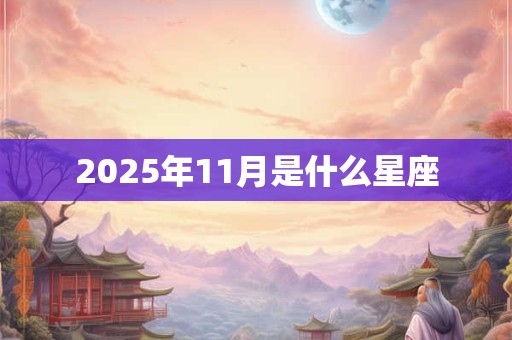 2025年11月是什么星座