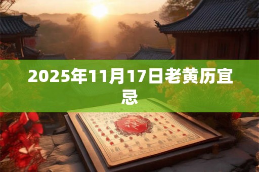 2025年11月17日老黄历宜忌
