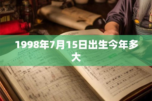 1998年7月15日出生今年多大