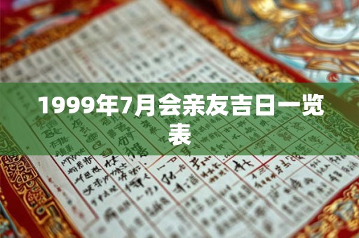 1999年7月会亲友吉日一览表
