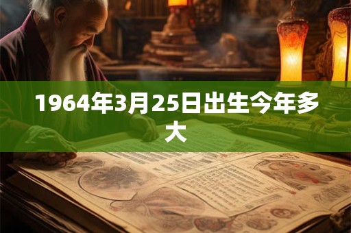 1964年3月25日出生今年多大