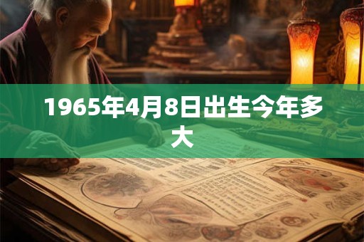 1965年4月8日出生今年多大