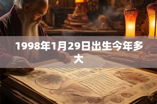 1998年1月29日出生今年多大