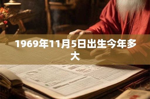 1969年11月5日出生今年多大