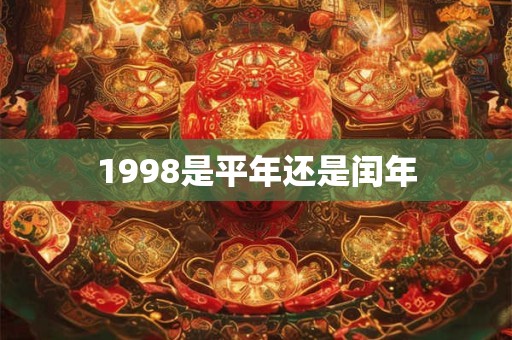 1998是平年还是闰年