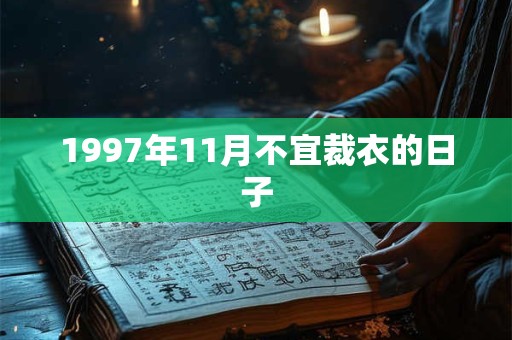 1997年11月不宜裁衣的日子