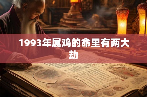 1993年属鸡的命里有两大劫