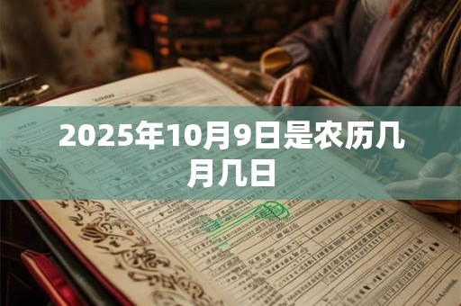2025年10月9日是农历几月几日