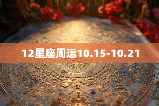 12星座周运10.15-10.21
