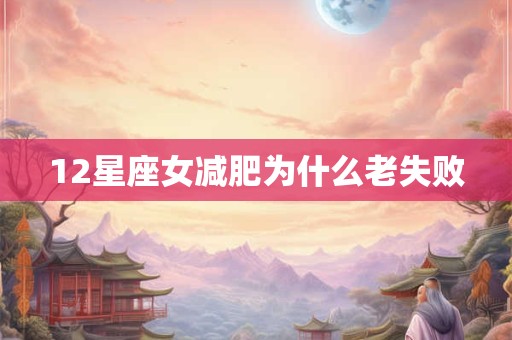 12星座女减肥为什么老失败