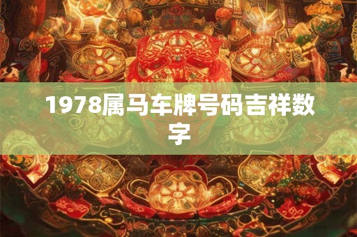 1978属马车牌号码吉祥数字