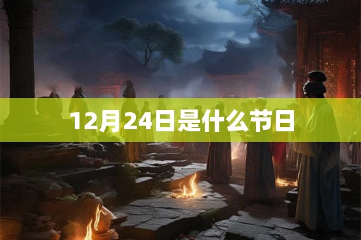 12月24日是什么节日