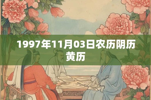 1997年11月03日农历阴历黄历