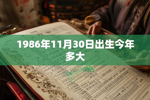 1986年11月30日出生今年多大