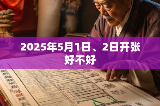 2025年5月1日、2日开张好不好