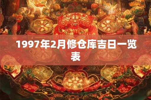 1997年2月修仓库吉日一览表