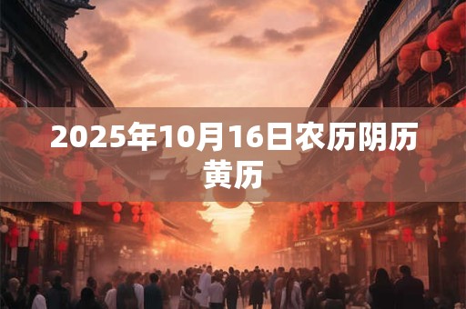 2025年10月16日农历阴历黄历