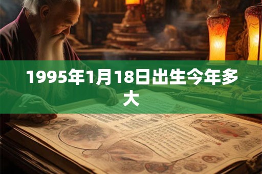 1995年1月18日出生今年多大