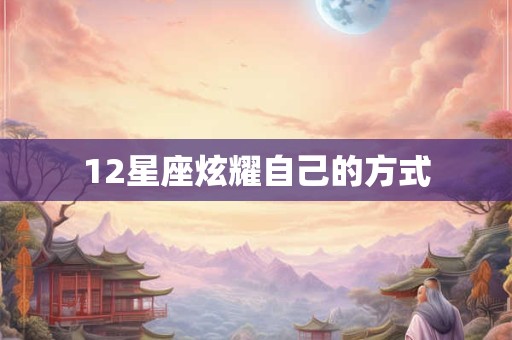 12星座炫耀自己的方式