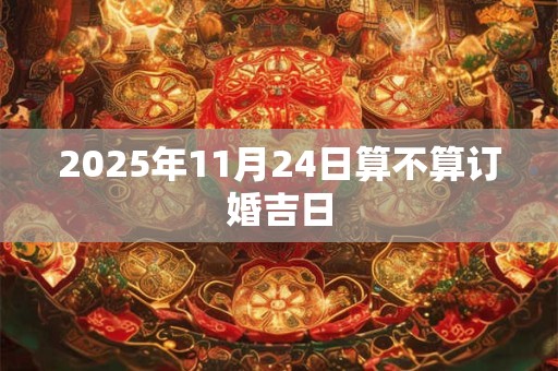 2025年11月24日算不算订婚吉日