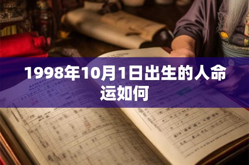 1998年10月1日出生的人命运如何