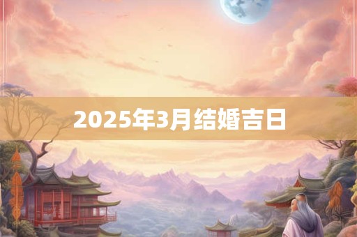 2025年3月结婚吉日