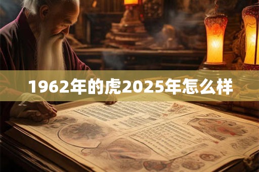 1962年的虎2025年怎么样