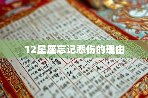 12星座忘记悲伤的理由