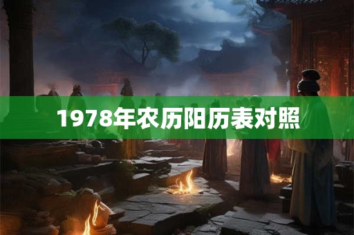1978年农历阳历表对照