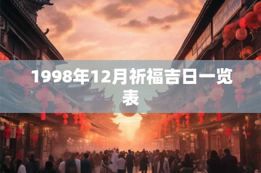 1998年12月祈福吉日一览表