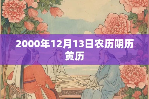 2000年12月13日农历阴历黄历