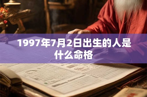 1997年7月2日出生的人是什么命格