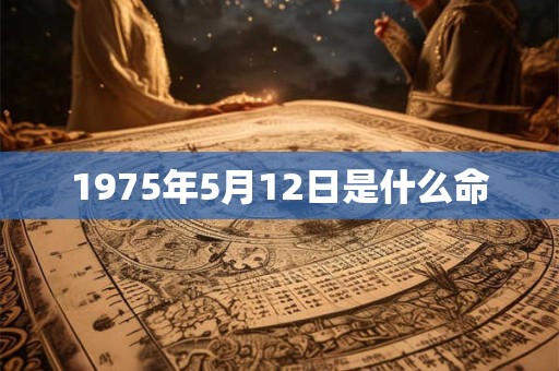 1975年5月12日是什么命