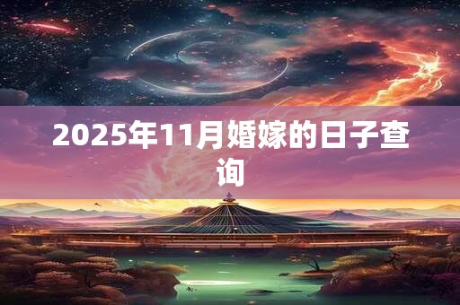 2025年11月婚嫁的日子查询