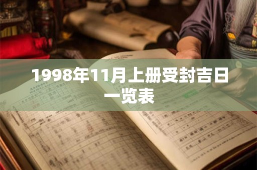 1998年11月上册受封吉日一览表