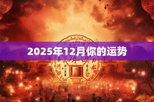 2025年12月你的运势