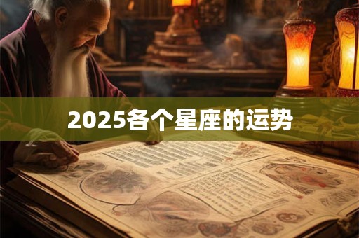 2025各个星座的运势