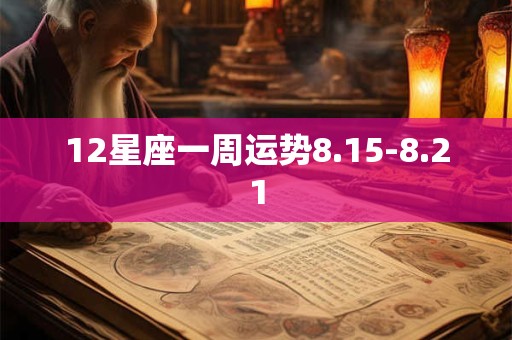 12星座一周运势8.15-8.21