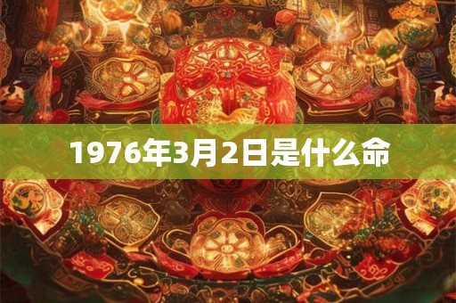1976年3月2日是什么命