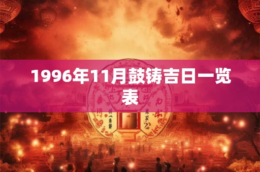 1996年11月鼓铸吉日一览表