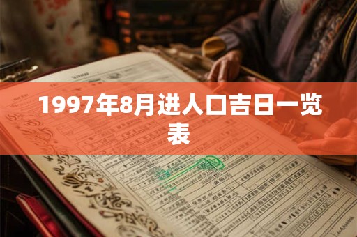1997年8月进人口吉日一览表