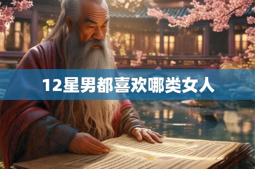 12星男都喜欢哪类女人