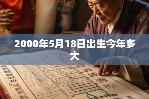 2000年5月18日出生今年多大