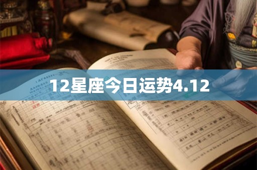 12星座今日运势4.12