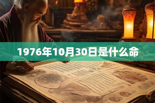 1976年10月30日是什么命