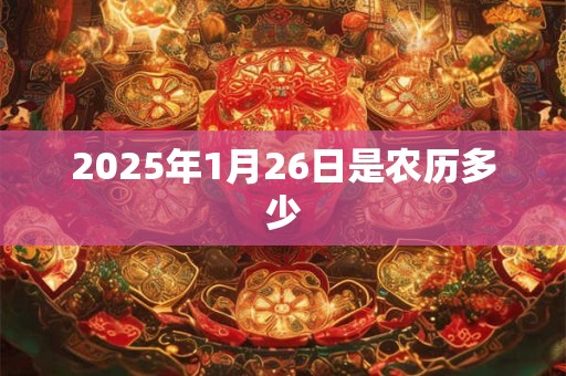 2025年1月26日是农历多少