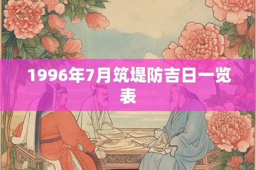1996年7月筑堤防吉日一览表