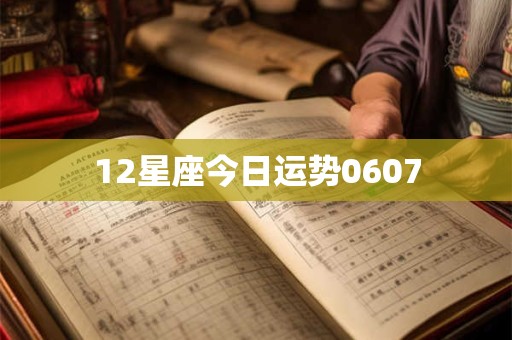 12星座今日运势0607