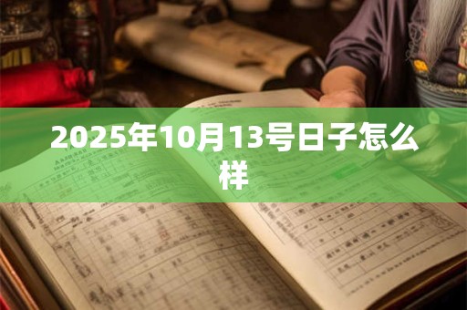 2025年10月13号日子怎么样